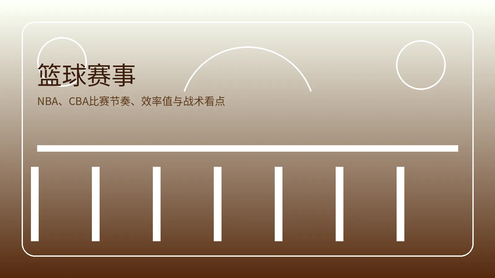 篮球赛事卡片图片，展示NBA和CBA比赛数据与战术内容